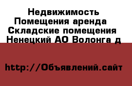 Недвижимость Помещения аренда - Складские помещения. Ненецкий АО,Волонга д.